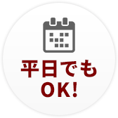 平日でもOK!