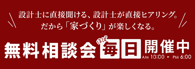 無料相談会 毎日 開催中