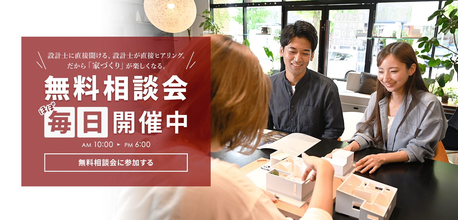 無料相談会 毎日 開催中