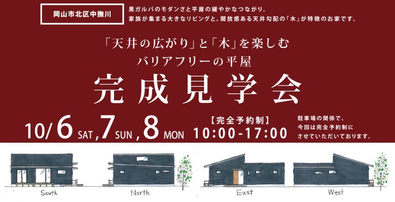 人気の平屋！完成見学会のお知らせ。【北区中撫川】｜岡山・福山・倉敷の注文住宅ならFORT建築設計