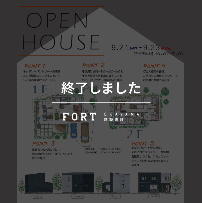 【終了しました】【9月21日（土）~23日（月）】オープンハウス開催