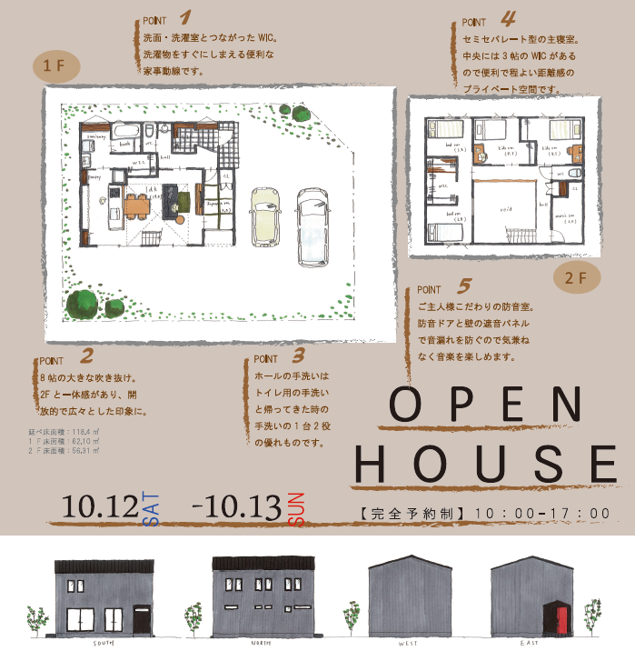 【終了しました】【10月5日（土）、6日（日）】オープンハウス開催