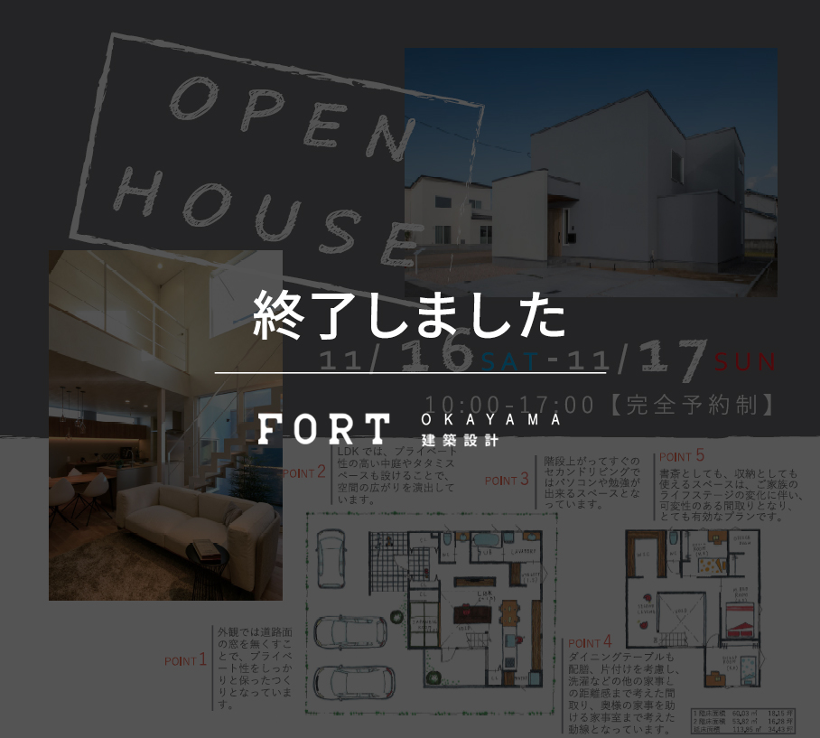 【終了しました】【11月16日(土)、17日(日):福山市】オープンハウス開催