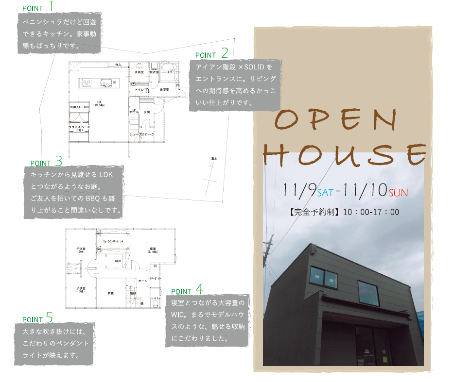 【終了しました】【11月9日(土)、10日(日):岡山市北区】オープンハウス開催