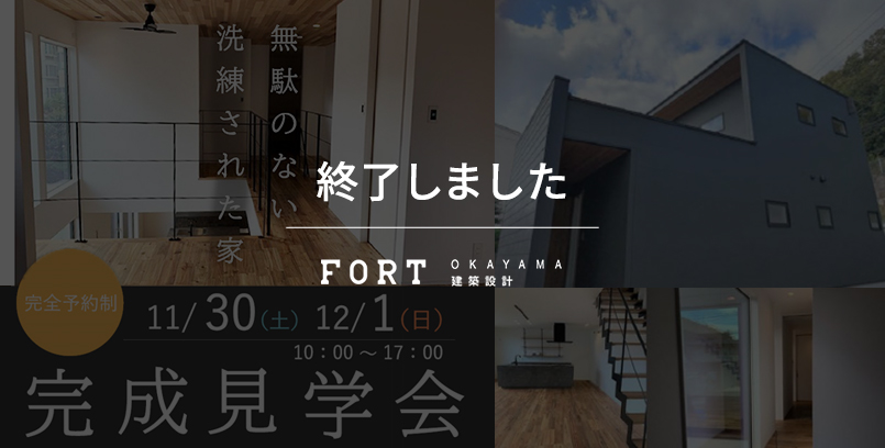 【終了しました】【11月30日(土)、12月1日(日)：岡山市】完成見学会