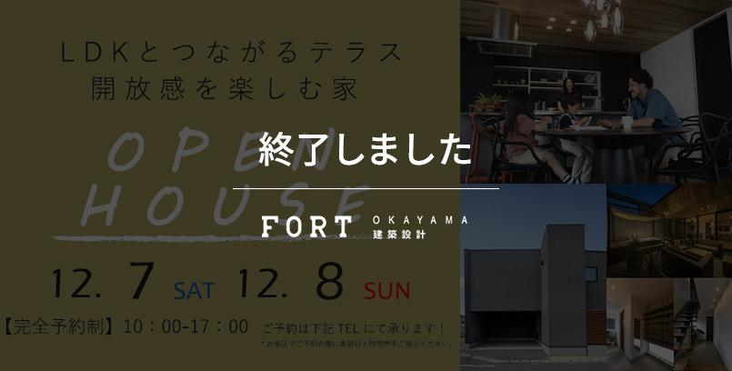 【終了しました】【12月7日（土）、8日（日）】オープンハウス開催