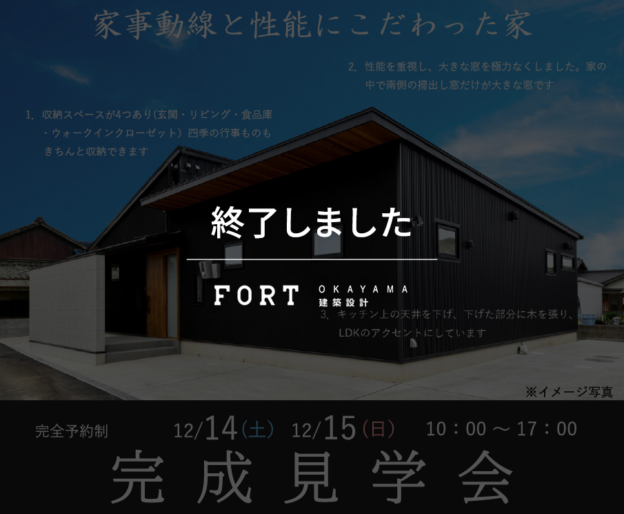 【終了しました】【12月14日（土）、15日（日）：岡山市】完成見学会