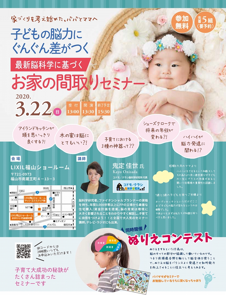 【延期のご案内】【3月22日(日)】最新脳科学に基づく お家の間取りセミナー