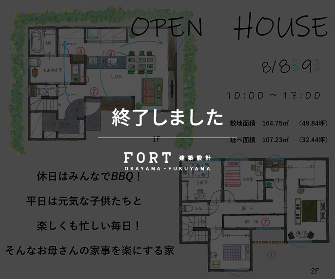 【終了しました】【8/8(土)・8/9(日)：岡山市】完成見学会開催