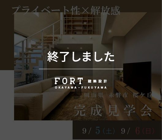 【終了しました】【9/5(土)・9/6(日)：赤磐市】完成見学会開催