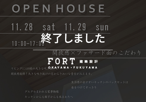 【終了しました】【11/28(土)・11/29(日)：福山市】完成見学会開催
