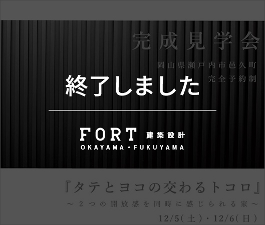 【終了しました】【12/5(土)・12/6(日)：瀬戸内市】完成見学会開催