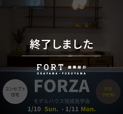 【終了しました】【1/10(日)・11(月・祝)：岡山市】「FORZA」 完成見学会開催