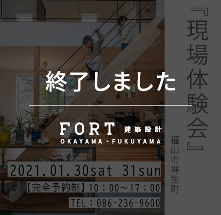 【終了しました】【1/30(土)・31(日)：福山市坪生町】『現場体験会』開催
