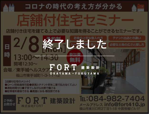 【終了しました】【2/8(月)：福山市】店舗付住宅セミナー開催