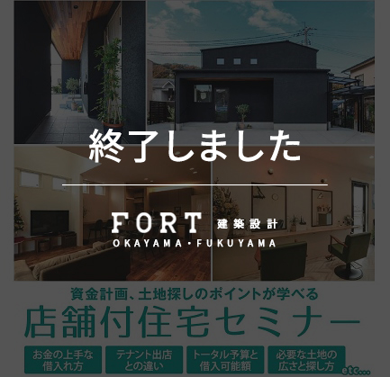 【終了しました】《先着5組様》【1/18(月)：福山市】店舗付住宅セミナー開催