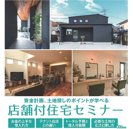 【終了しました】《先着5組様》【1/18(月):福山市】店舗付住宅セミナー開催