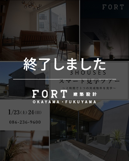 【終了しました】【1/23(土)・24(日)：岡山市北区】3HOUSESスマート見学ツアー開催