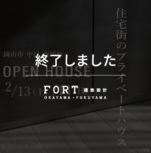 【終了しました】【2/13(土)・14(日)：岡山市中区西川原】『完成見学会』開催