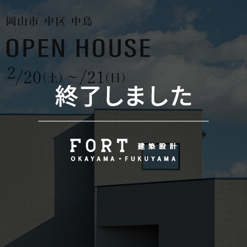 【終了しました】【2/20(土)・21(日)：岡山市中区中島】『完成見学会』開催