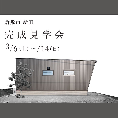 【3/6(土)~14(日):倉敷市 新田】『完成見学会』開催
