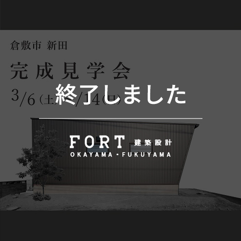 【終了しました】【3/6(土)～14(日)：倉敷市 新田】『完成見学会』開催