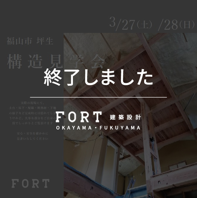 【終了しました】【3/27(土)～28(日)：福山市 坪生】『構造見学会』開催