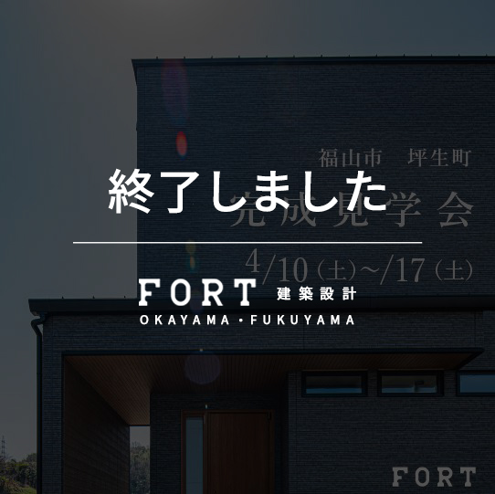 【終了しました】【4/10(土)～17(土)：福山市坪生町】『完成見学会』開催