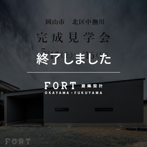 【終了しました】【5/15(土)～16(日)：岡山市　北区中撫川】『完成見学会』開催
