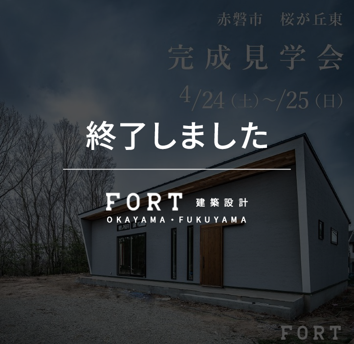 【終了しました】【4/24(土)～25(日)：赤磐市桜ケ丘東】『完成見学会』開催