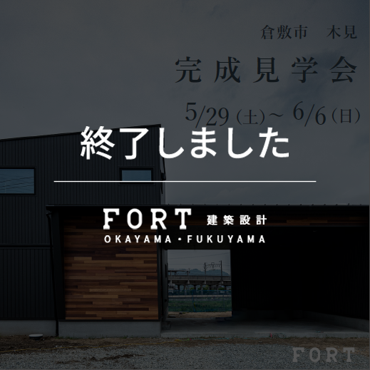 【終了しました】【5/29(土)～6/6(日)：倉敷市 木見】『完成見学会』開催