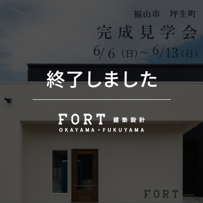 【終了しました】【6/6(日)～6/13(日)：福山市 坪生町】『完成見学会』開催