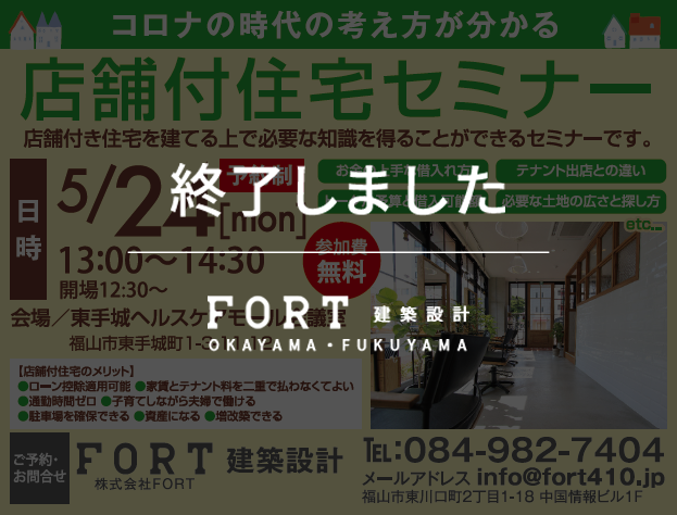 【終了しました】【5/24(月)：福山市】店舗付住宅セミナー開催