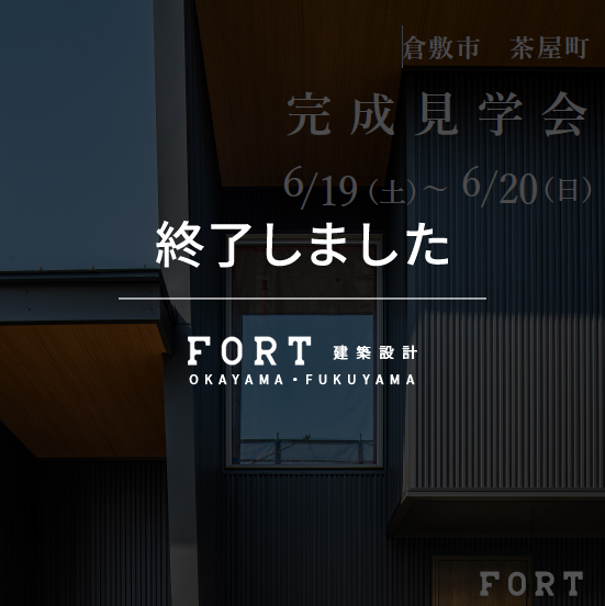 【終了しました】【6/19(土)～6/20(日)：倉敷市 茶屋町】『完成見学会』開催