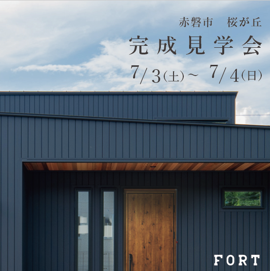 【7/3(土)~7/4(日):赤磐市 桜が丘付近】『完成見学会』開催