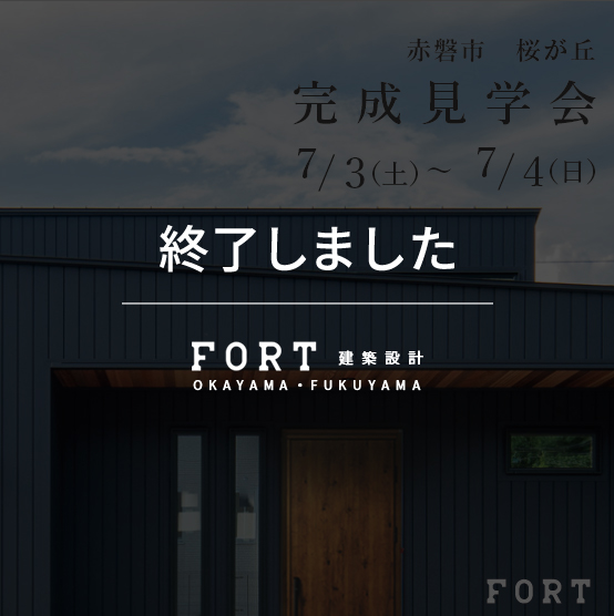 【終了しました】【7/3(土)～7/4(日)：赤磐市 桜が丘付近】『完成見学会』開催