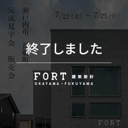 【終了しました】【7/22(木)～7/25(日)：瀬戸内市 長船町付近】『完成見学会・販売会』開催