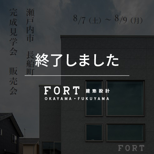 【終了しました】【8/7(土)～8/9(月)：瀬戸内市 長船町付近】『完成見学会・販売会』開催