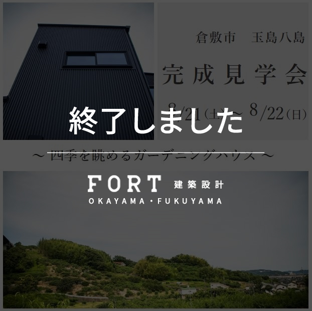 【終了しました】【8/21(土)～8/22(日)：倉敷市 玉島付近】『完成見学会』開催