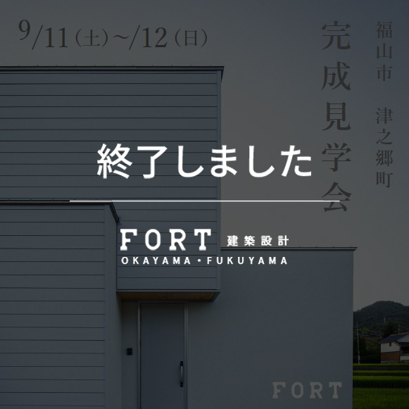 【終了しました】【9/11(土)～9/12(日)：福山市 津之郷町付近】『モデルハウス完成見学会』開催