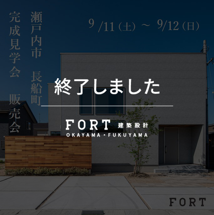 【終了しました】【9/11(土)～9/12(日)：瀬戸内市 長船町付近】『完成見学会・販売会』開催