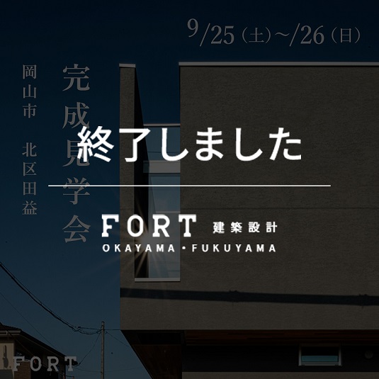 【終了しました】【9/25(土)～9/26(日)：岡山市 北区田益付近】『モデルハウス完成見学会』開催