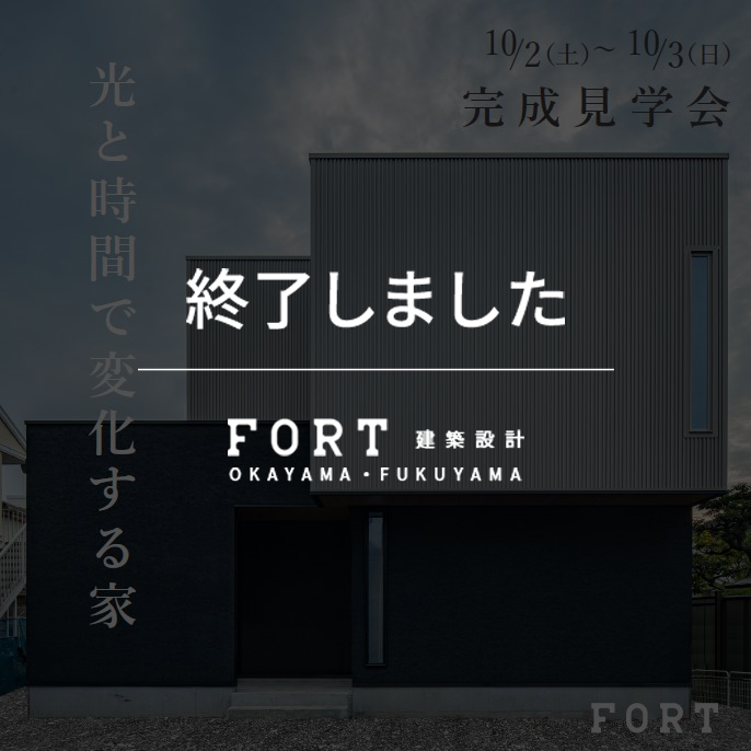 【終了しました】【10/2(土)～10/3(日)：岡山市 南区大福付近】『完成見学会』開催