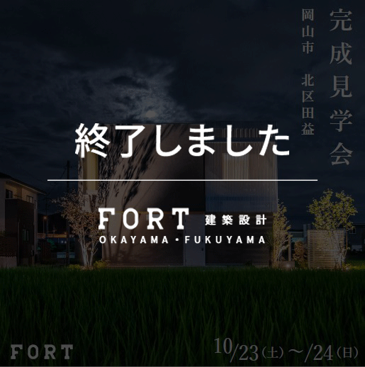 【終了しました】【10/23(土)～10/24(日)：岡山市 北区田益付近】『モデルハウス完成見学会』開催