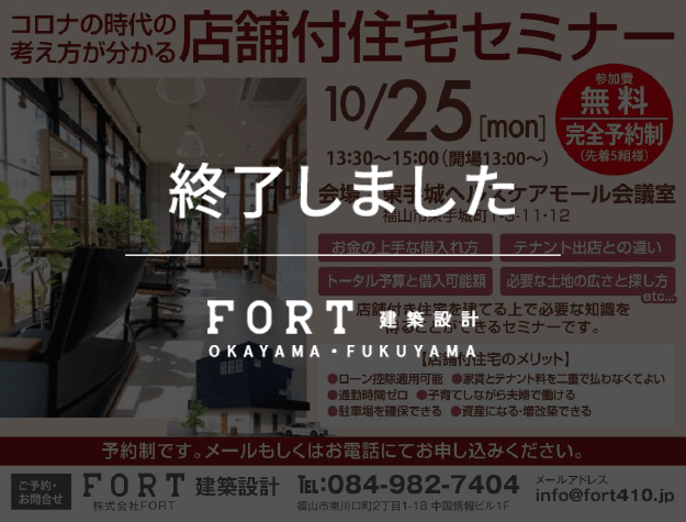 【終了しました】【10/25(月):福山市 東手城町】『店舗付き住宅セミナー』開催