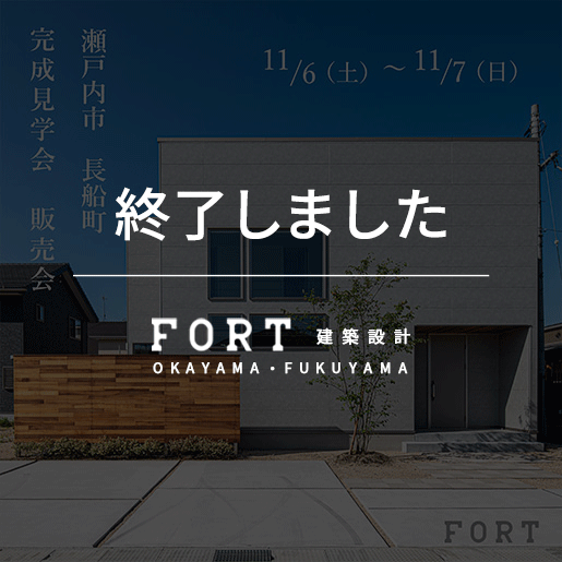 【終了しました】【11/6(土)～11/7(日)：瀬戸内市　長船町付近】『完成見学会・販売会』開催