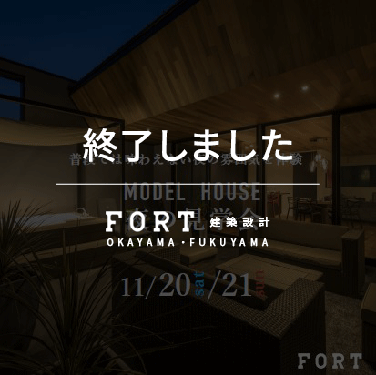 【終了しました】【11/20(土)~11/21(日):岡山市 北区田益・西辛川 ※2カ所で行います】『モデルハウス夜の見学会』開催