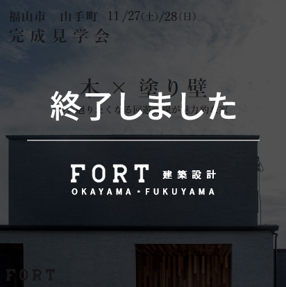 【終了しました】【11/27(土)～11/28(日)：福山市 山手町付近】『完成見学会』開催