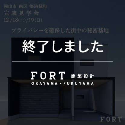 【終了しました】【12/18(土)～12/19(日)：岡山市南区 築港緑町付近】『完成見学会』開催