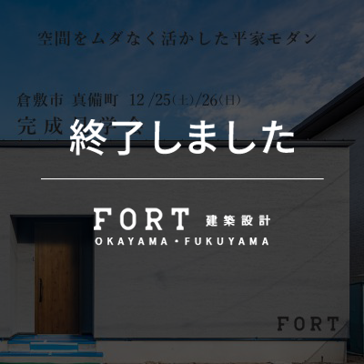 【終了しました】【12/25(土)～12/26(日)：倉敷市 真備町付近】『完成見学会』開催